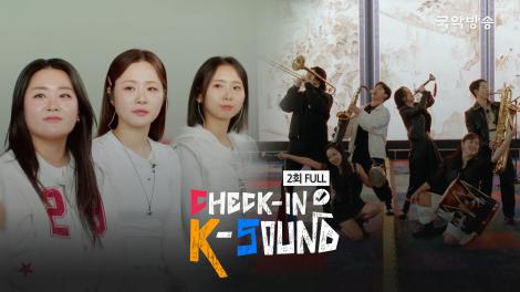 Check-In K-Sound 2회